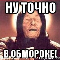 ну точно в обмороке!