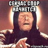 сейчас спор начнется 