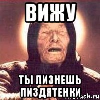 вижу ты лизнешь пиздятенки