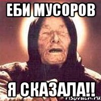 еби мусоров я сказала!!