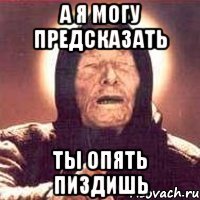 а я могу предсказать ты опять пиздишь