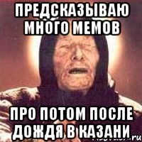 предсказываю много мемов про потом после дождя в казани
