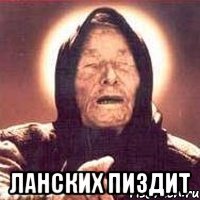 ланских пиздит