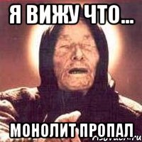 я вижу что... монолит пропал
