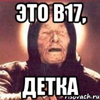 это в17, детка