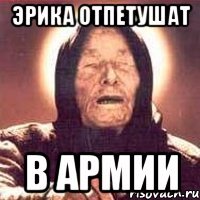 эрика отпетушат в армии