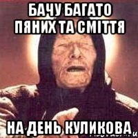 бачу багато пяних та сміття на день куликова