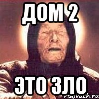 дом 2 это зло