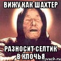 вижу как шахтер разносит селтик в клочья