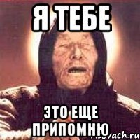 я тебе это еще припомню