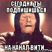 сегодня ты подпишишься на канал вити...