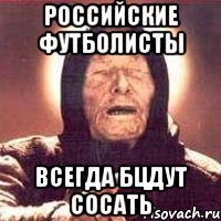 российские футболисты всегда бцдут сосать