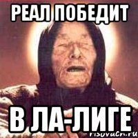 реал победит в ла-лиге