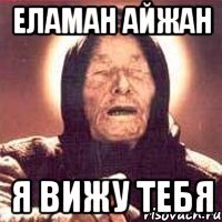 еламан айжан я вижу тебя