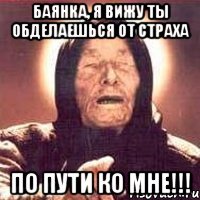 баянка, я вижу ты обделаешься от страха по пути ко мне!!!
