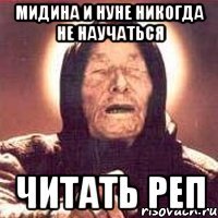 мидина и нуне никогда не научаться читать реп