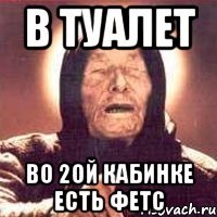 в туалет во 2ой кабинке есть фетс