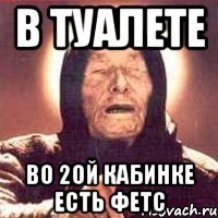 в туалете во 2ой кабинке есть фетс