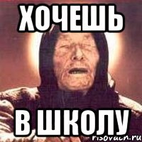 хочешь в школу