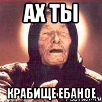 ах ты крабище ебаное