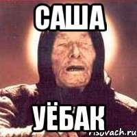 саша уёбак