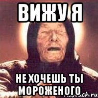 вижу я не хочешь ты мороженого