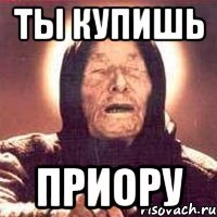 ты купишь приору