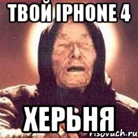 твой iphone 4 херьня