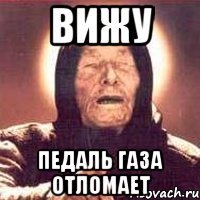 вижу педаль газа отломает