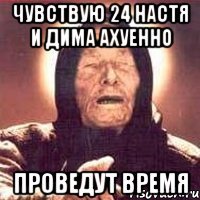 чувствую 24 настя и дима ахуенно проведут время