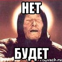 нет будет