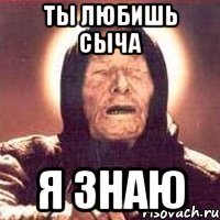 ты любишь сыча я знаю