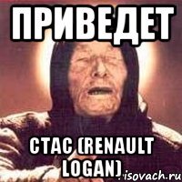 приведет стас (renault logan)