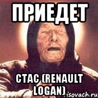 приедет стас (renault logan)