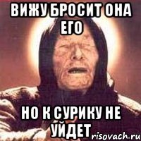 вижу бросит она его но к сурику не уйдет