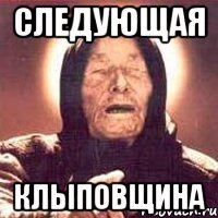 следующая клыповщина