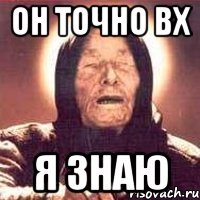 он точно вх я знаю