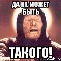 да не может быть такого!
