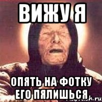 вижу я опять на фотку его пялишься