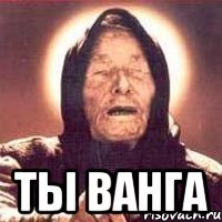  ты ванга