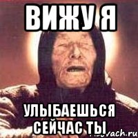вижу я улыбаешься сейчас ты