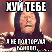 хуй тебе а не полторуха баксов