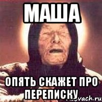 маша опять скажет про переписку
