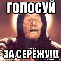 голосуй за серёжу!!!