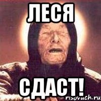 леся сдаст!