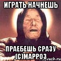 играть начнешь праебешь сразу (с)марроз