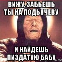 вижу, забьешь ты на подьячеву и найдешь пиздатую бабу