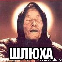  шлюха