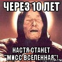 через 10 лет настя станет "мисс вселенная"!