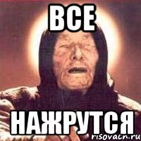 все нажрутся